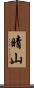 晴山 Scroll