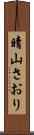 晴山さおり Scroll