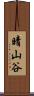 晴山谷 Scroll