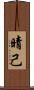 晴己 Scroll