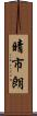 晴市朗 Scroll