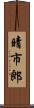 晴市郎 Scroll