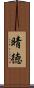 晴徳 Scroll