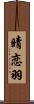 晴恋羽 Scroll