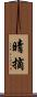 晴摘 Scroll