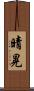 晴晃 Scroll