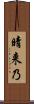 晴来乃 Scroll
