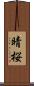 晴桜 Scroll