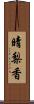 晴梨香 Scroll