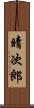 晴次郎 Scroll