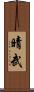 晴武 Scroll