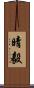晴毅 Scroll