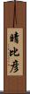 晴比彦 Scroll