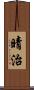 晴治 Scroll