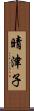 晴津子 Scroll