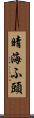 晴海ふ頭 Scroll