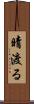晴渡る Scroll