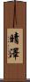 晴澤 Scroll