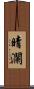 晴瀾 Scroll