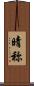 晴称 Scroll