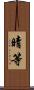 晴等 Scroll