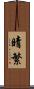 晴繁 Scroll