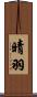 晴羽 Scroll