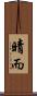 晴而 Scroll