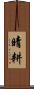 晴耕 Scroll
