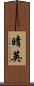 晴英 Scroll