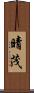 晴茂 Scroll