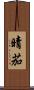 晴茄 Scroll