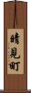 晴見町 Scroll
