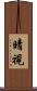 晴視 Scroll