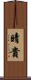 晴貴 Scroll