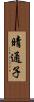 晴通子 Scroll