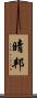晴邦 Scroll