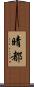 晴都 Scroll