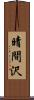 晴間沢 Scroll