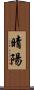 晴陽 Scroll