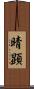 晴顕 Scroll