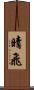 晴飛 Scroll