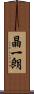 晶一朗 Scroll