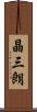 晶三朗 Scroll