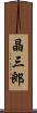 晶三郎 Scroll