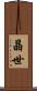 晶世 Scroll