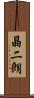 晶二朗 Scroll