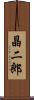 晶二郎 Scroll
