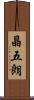 晶五朗 Scroll