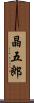 晶五郎 Scroll